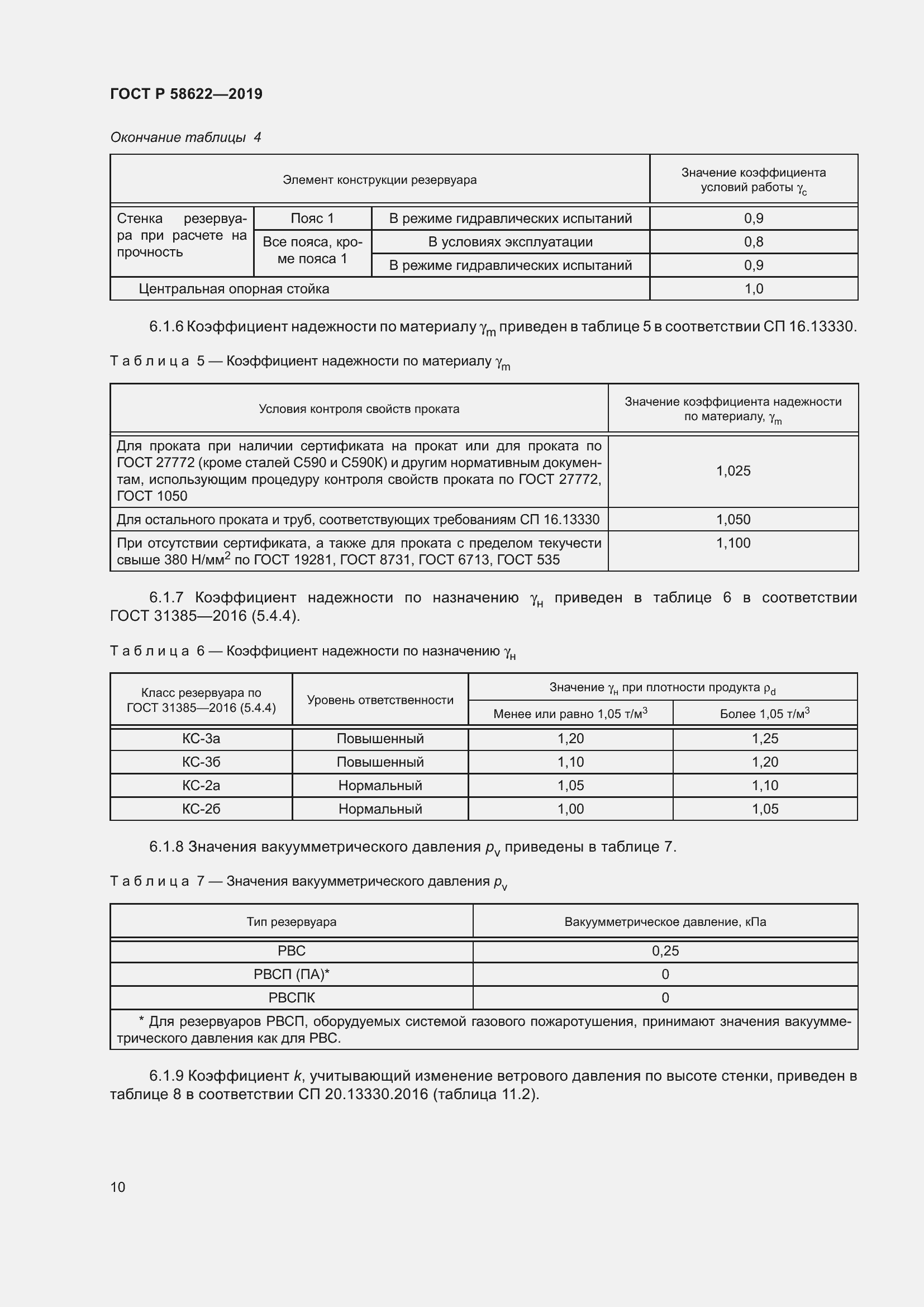 Страница 14 ГОСТ Р 58622-2019