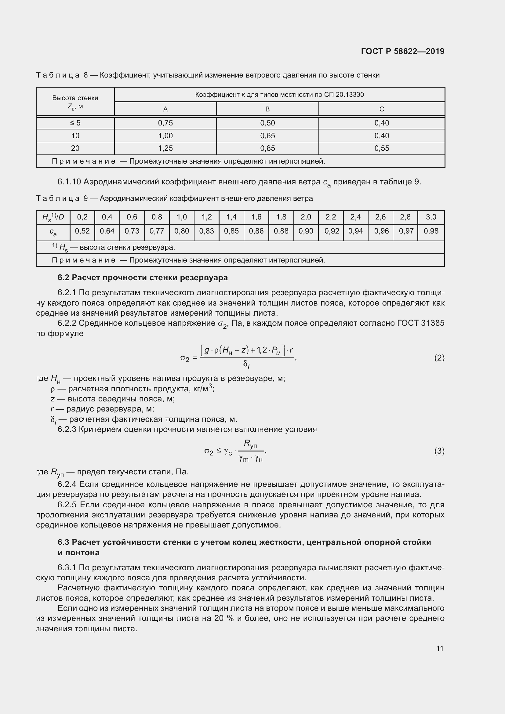 Страница 15 ГОСТ Р 58622-2019
