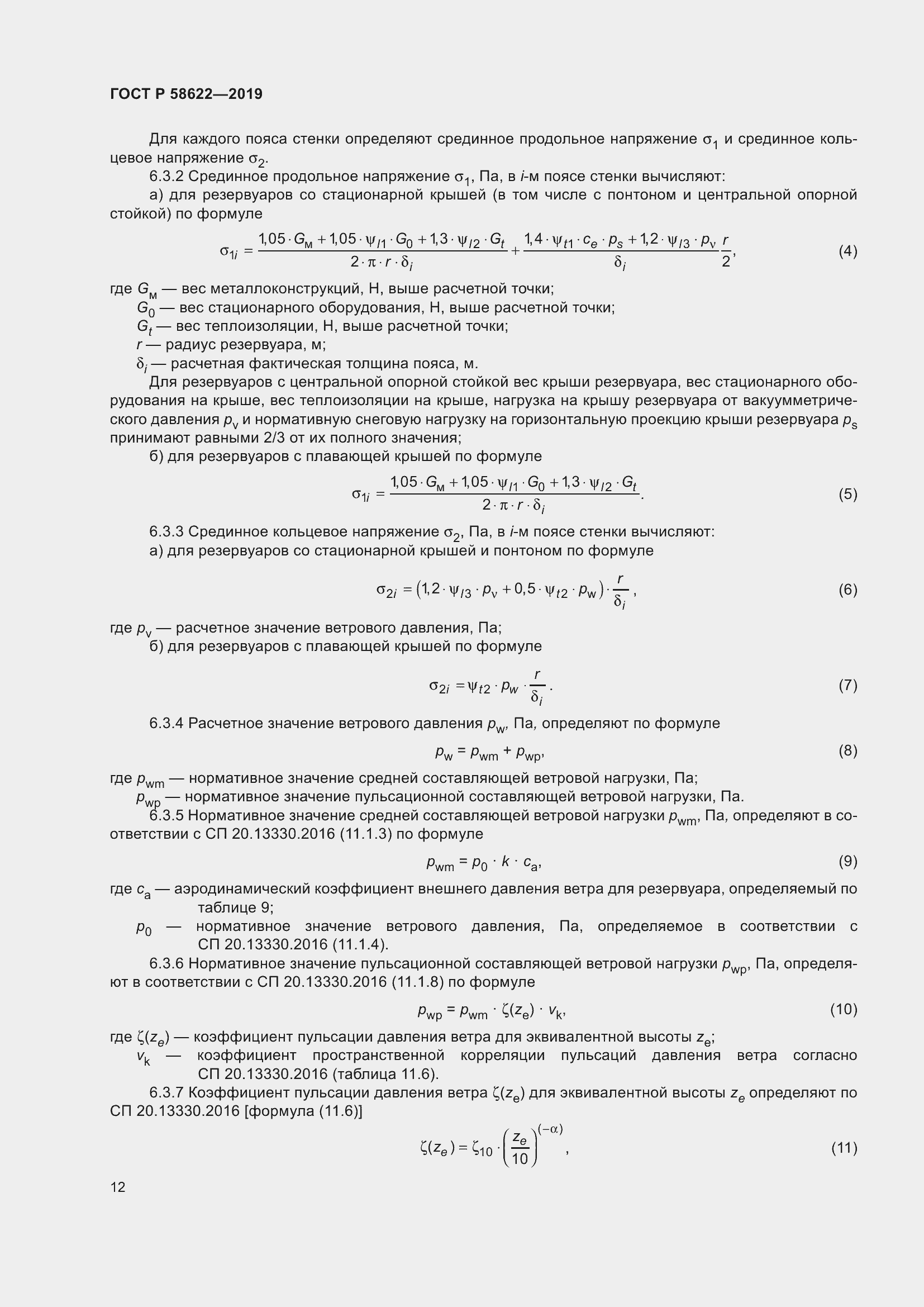 Страница 16 ГОСТ Р 58622-2019