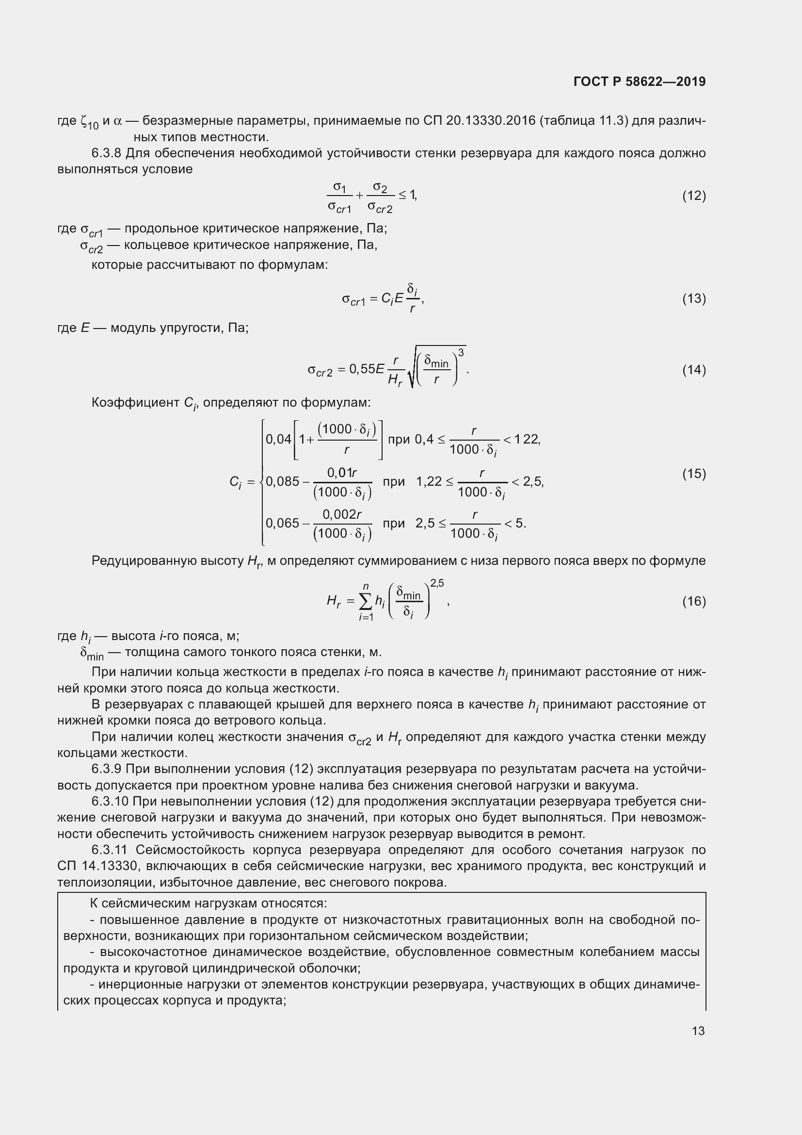 Страница 17 ГОСТ Р 58622-2019