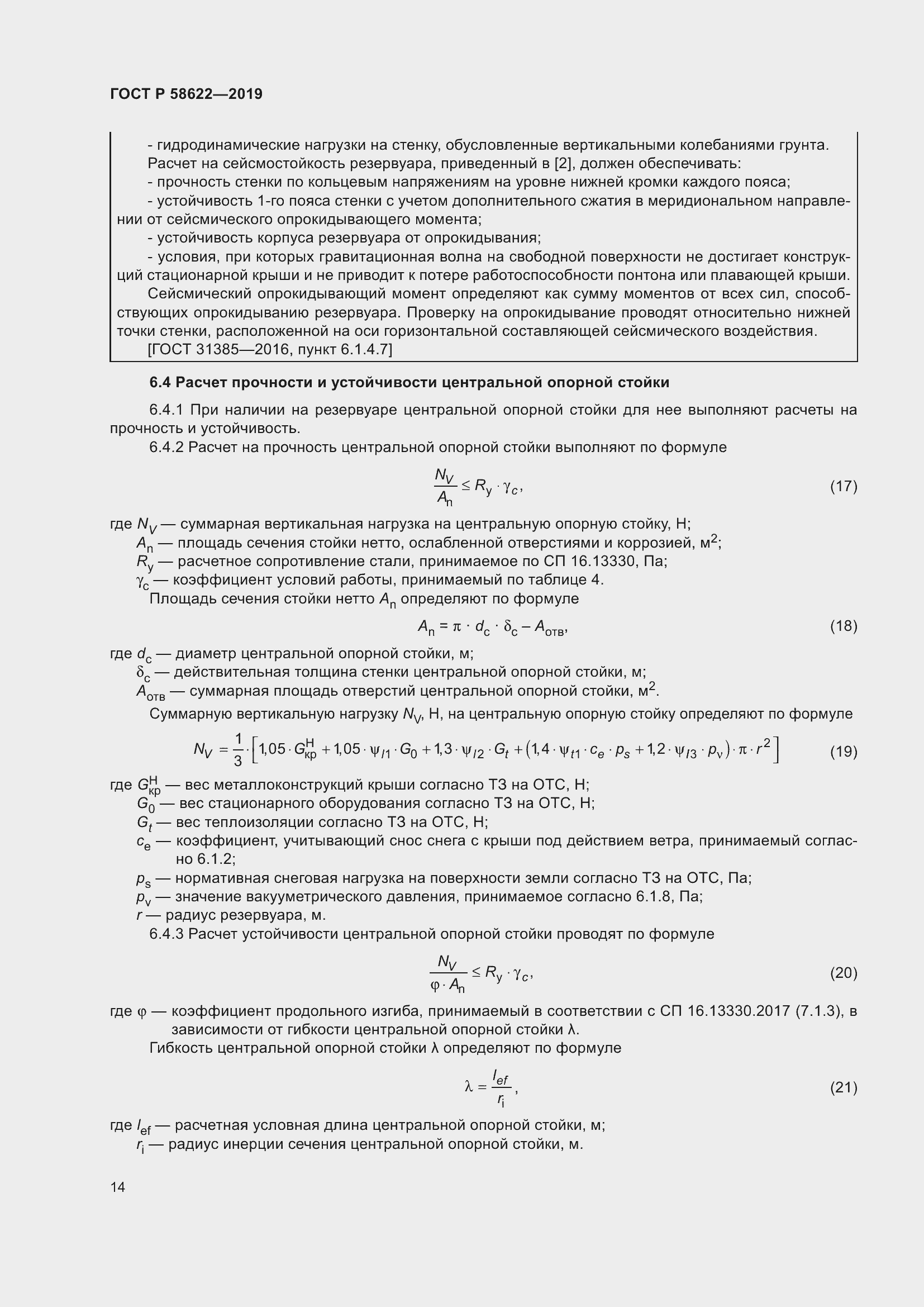 Страница 18 ГОСТ Р 58622-2019