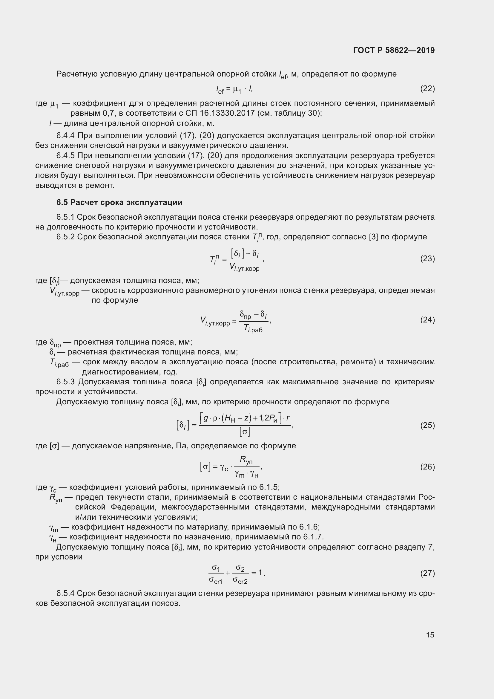 Страница 19 ГОСТ Р 58622-2019