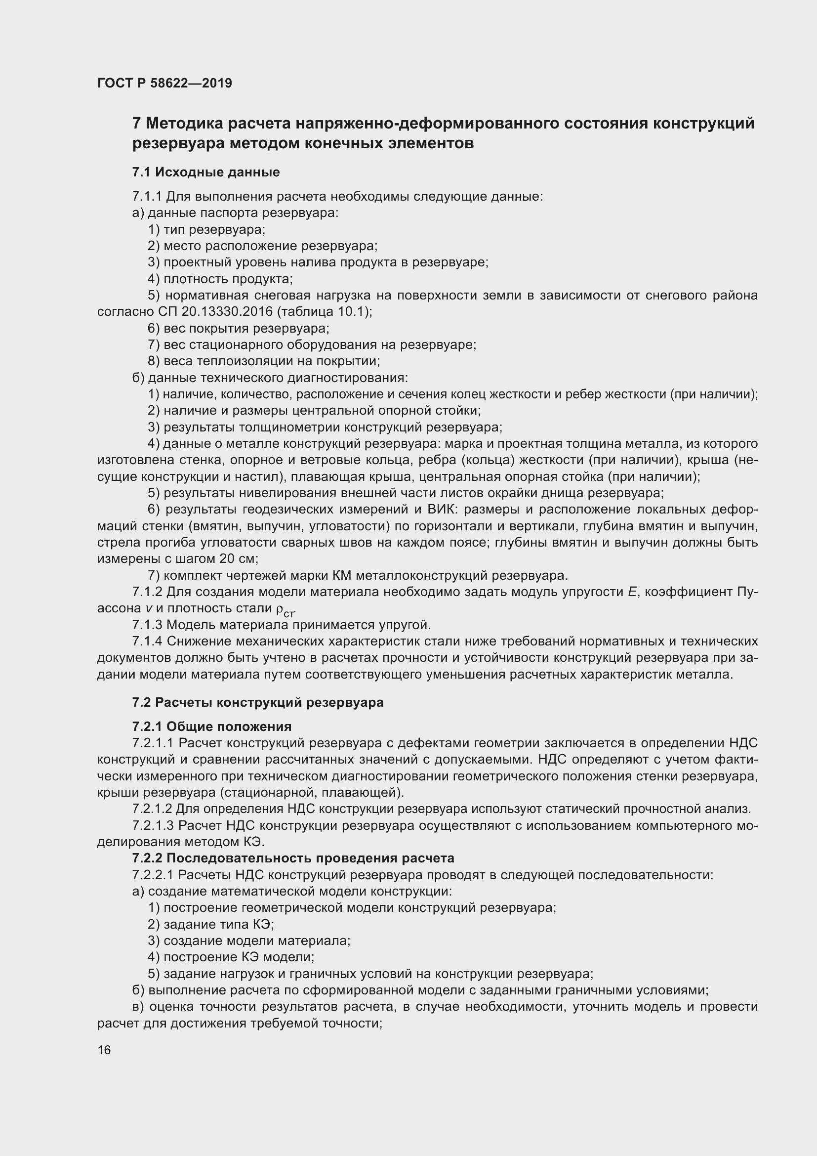 Страница 20 ГОСТ Р 58622-2019