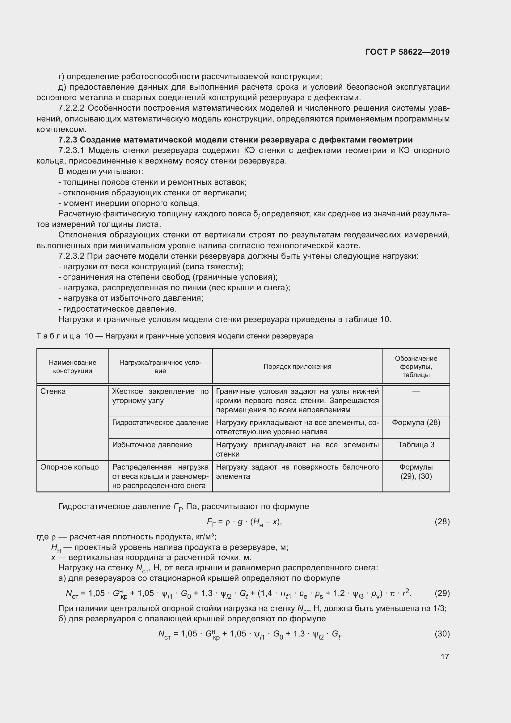 Страница 21 ГОСТ Р 58622-2019