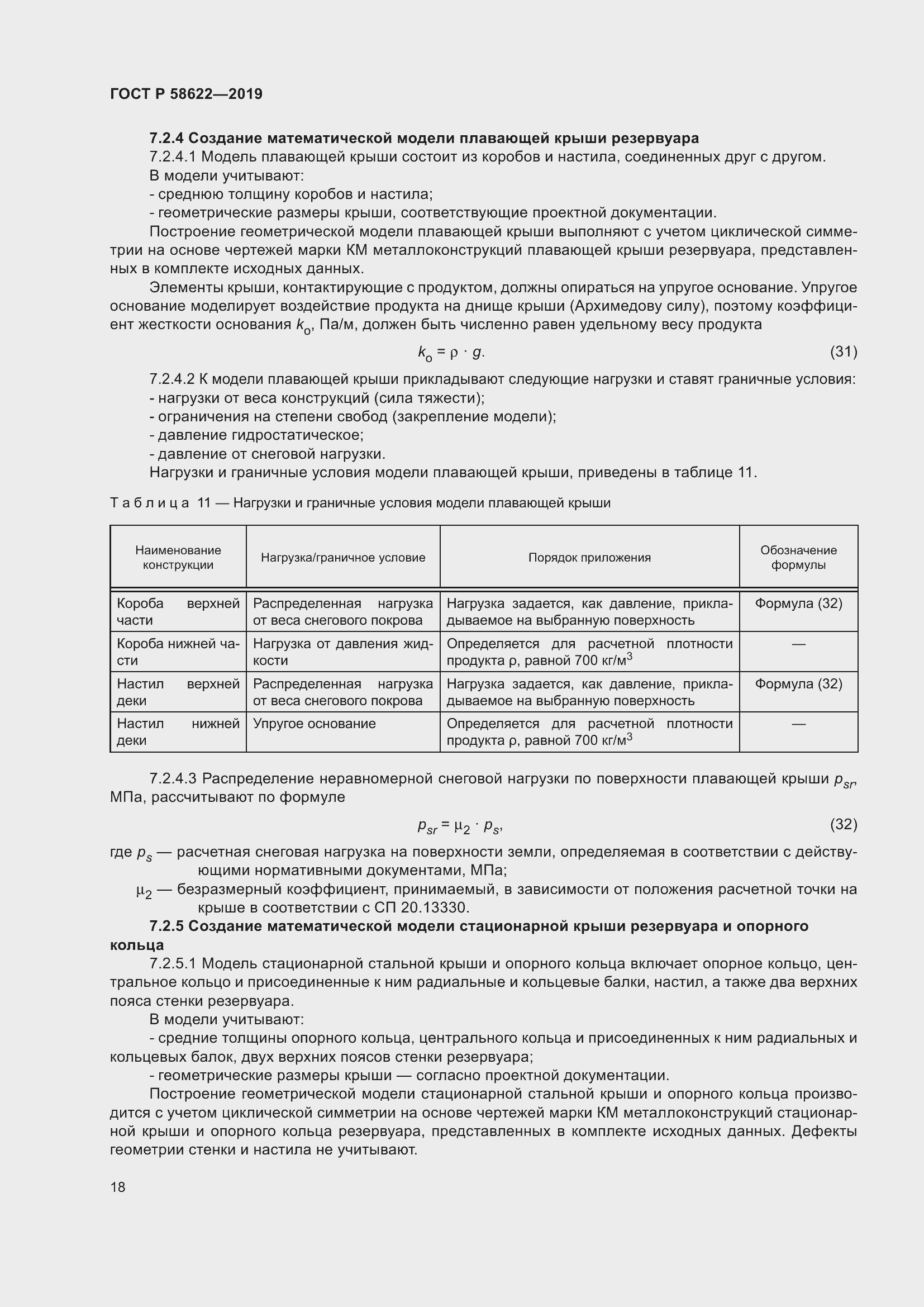 Страница 22 ГОСТ Р 58622-2019
