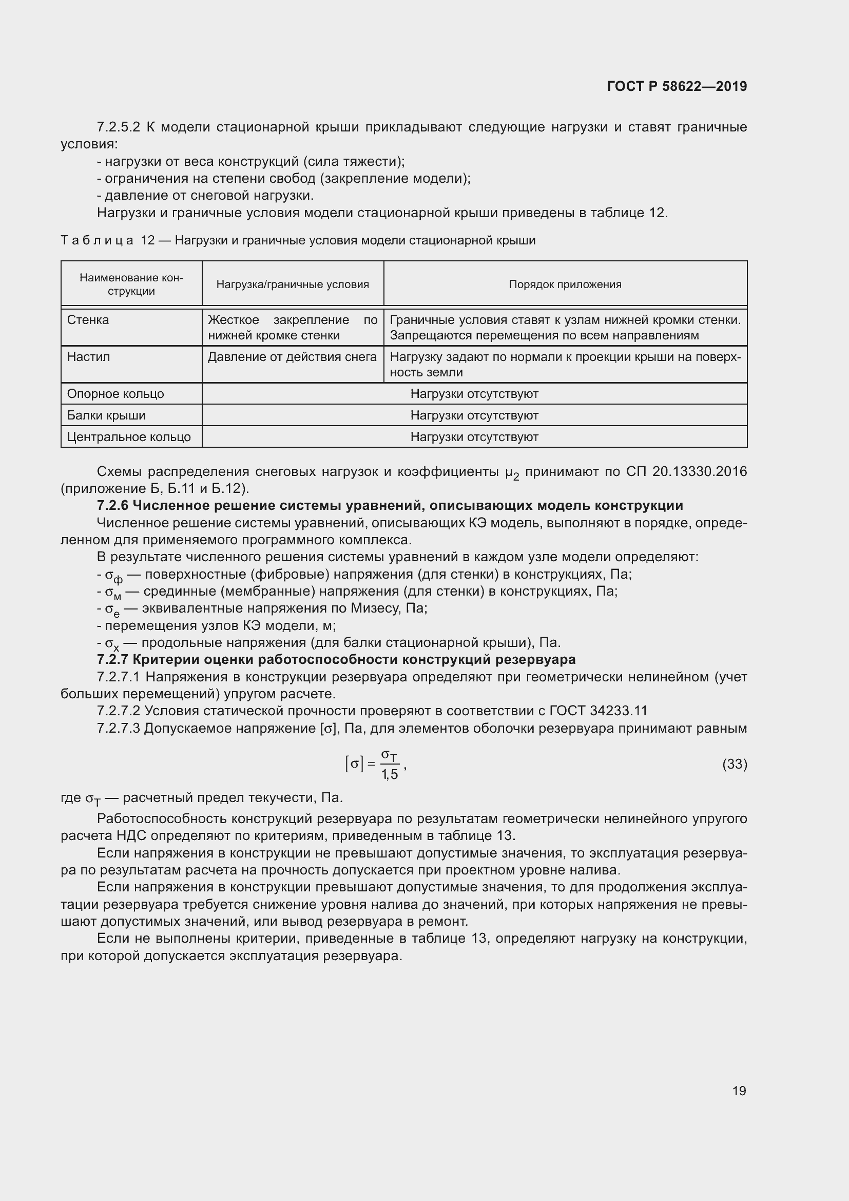 Страница 23 ГОСТ Р 58622-2019