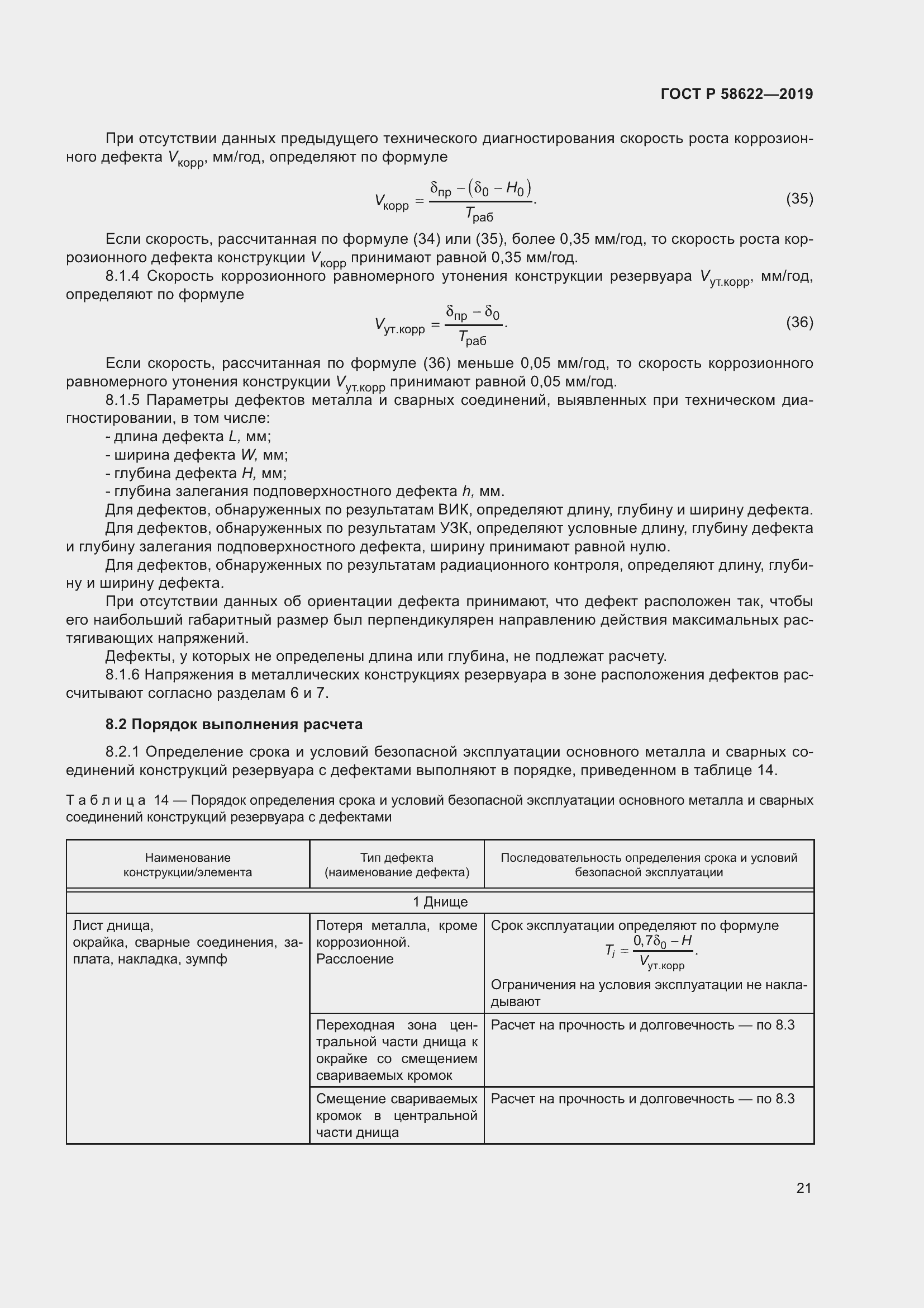 Страница 25 ГОСТ Р 58622-2019