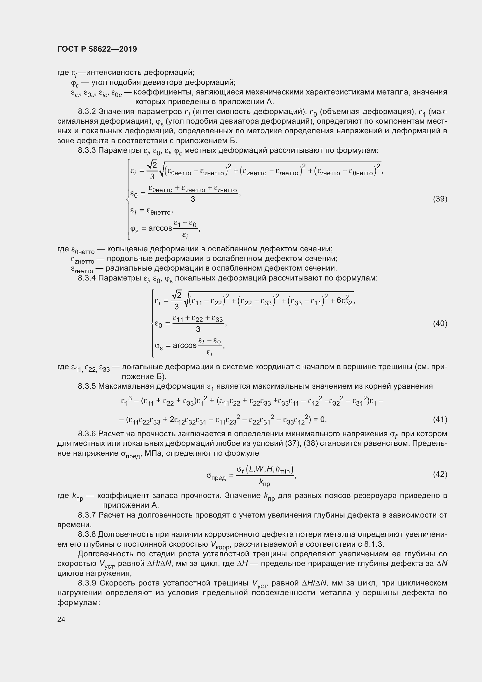 Страница 28 ГОСТ Р 58622-2019