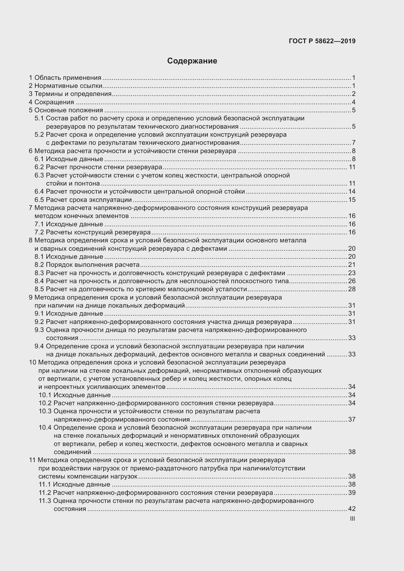 Страница 3 ГОСТ Р 58622-2019