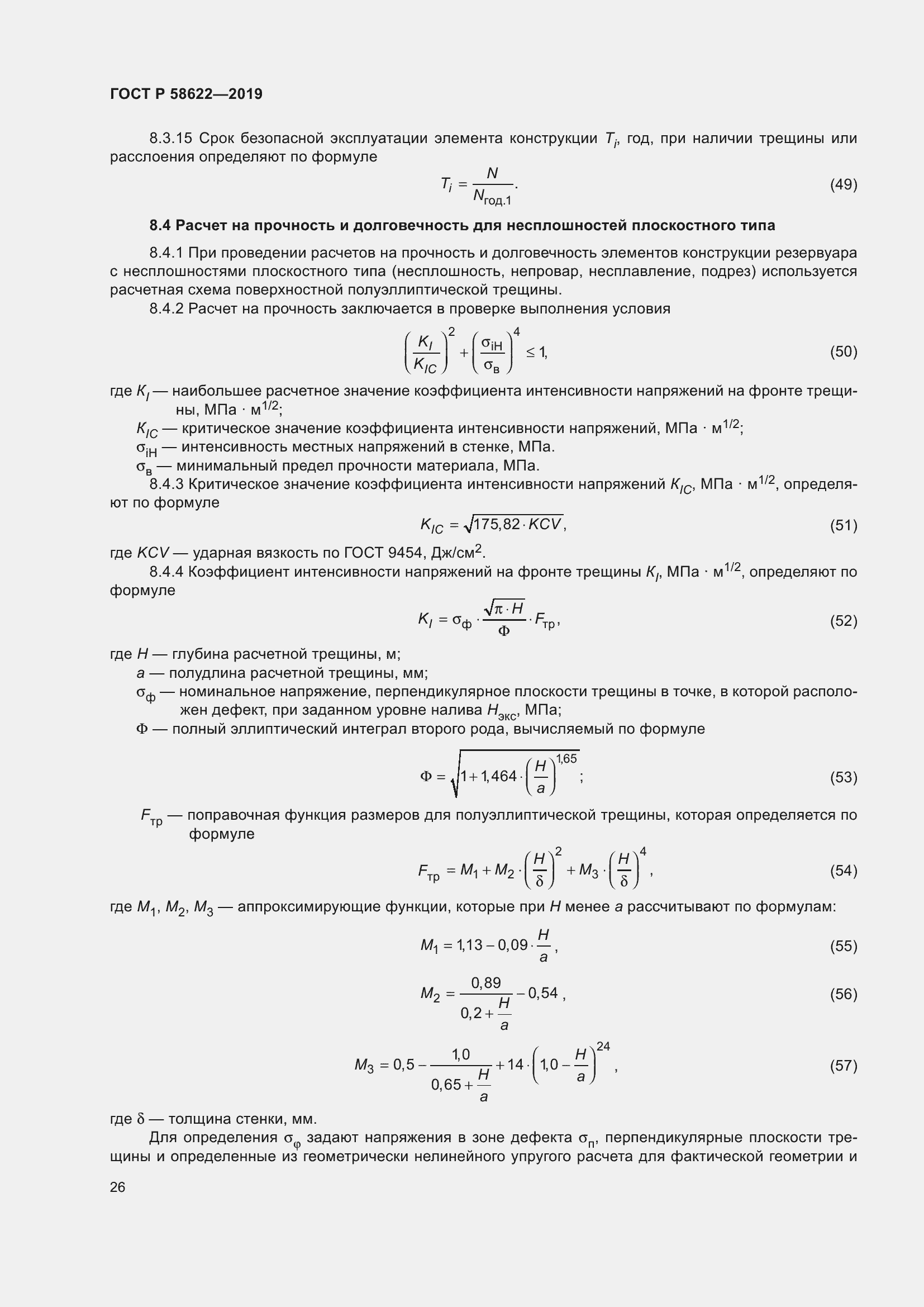 Страница 30 ГОСТ Р 58622-2019