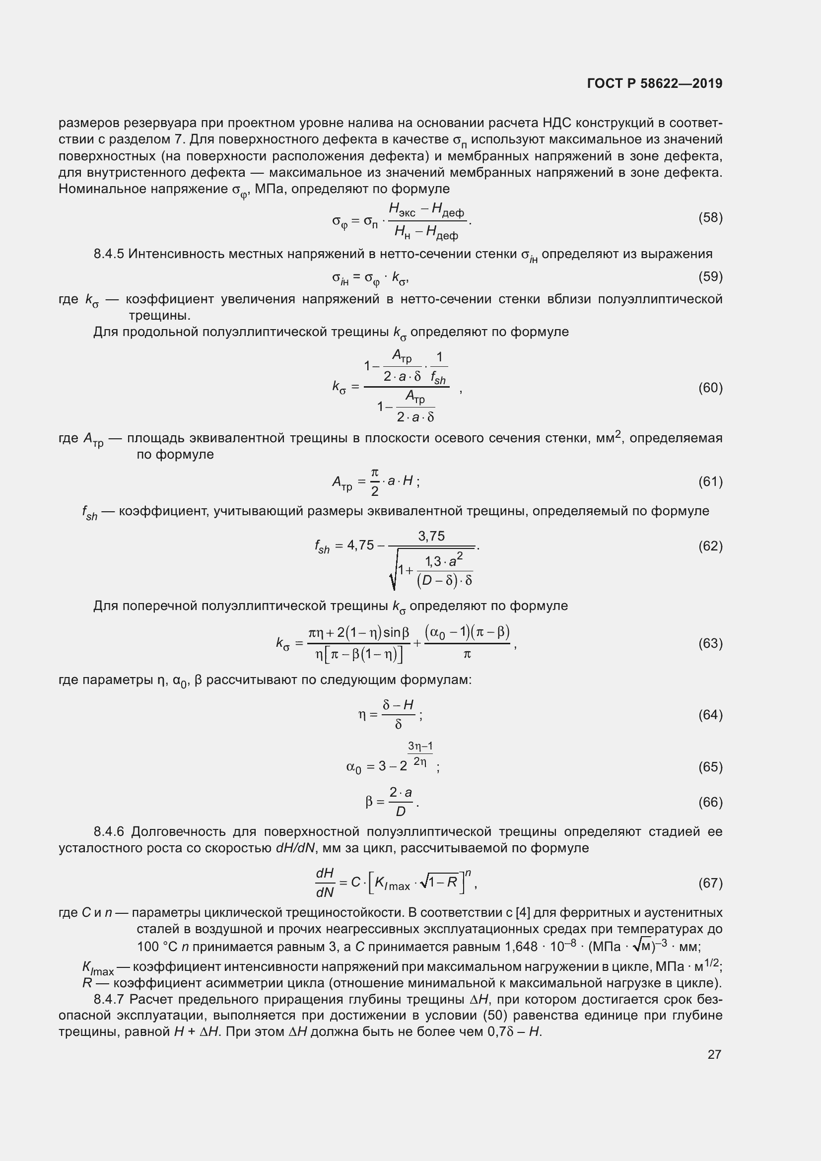 Страница 31 ГОСТ Р 58622-2019