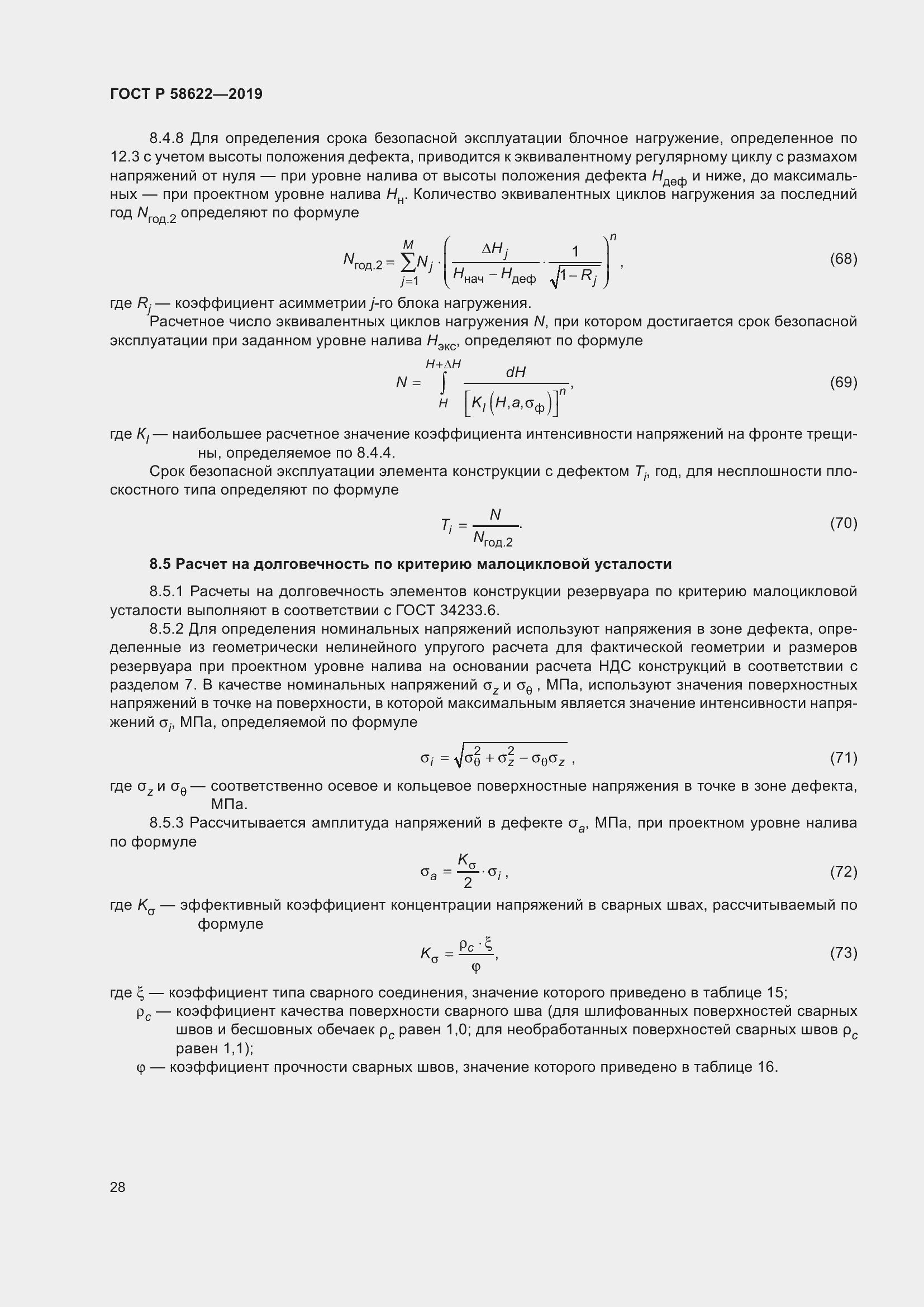 Страница 32 ГОСТ Р 58622-2019
