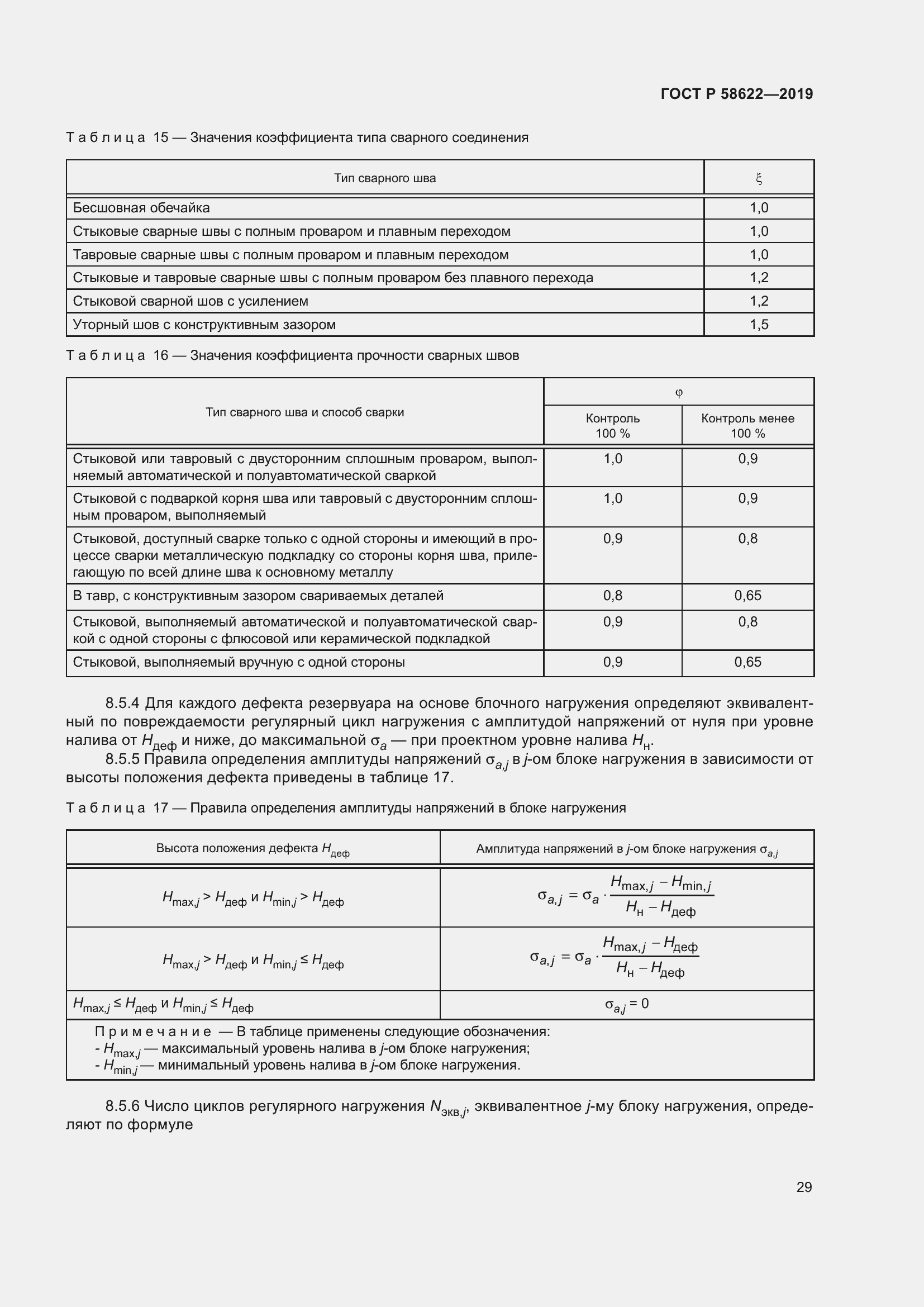 Страница 33 ГОСТ Р 58622-2019