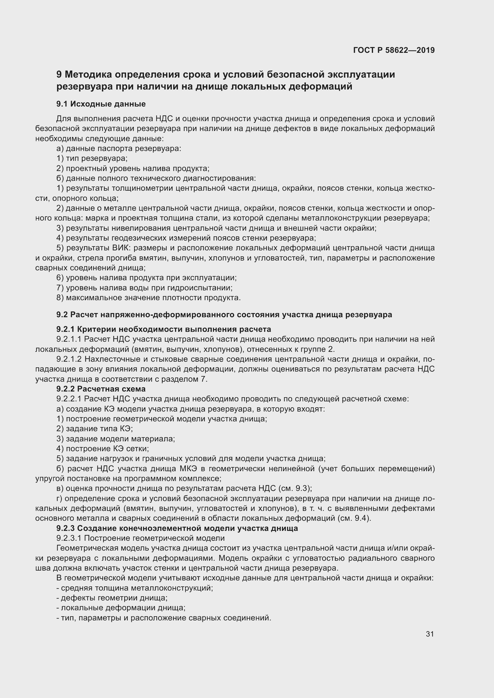 Страница 35 ГОСТ Р 58622-2019