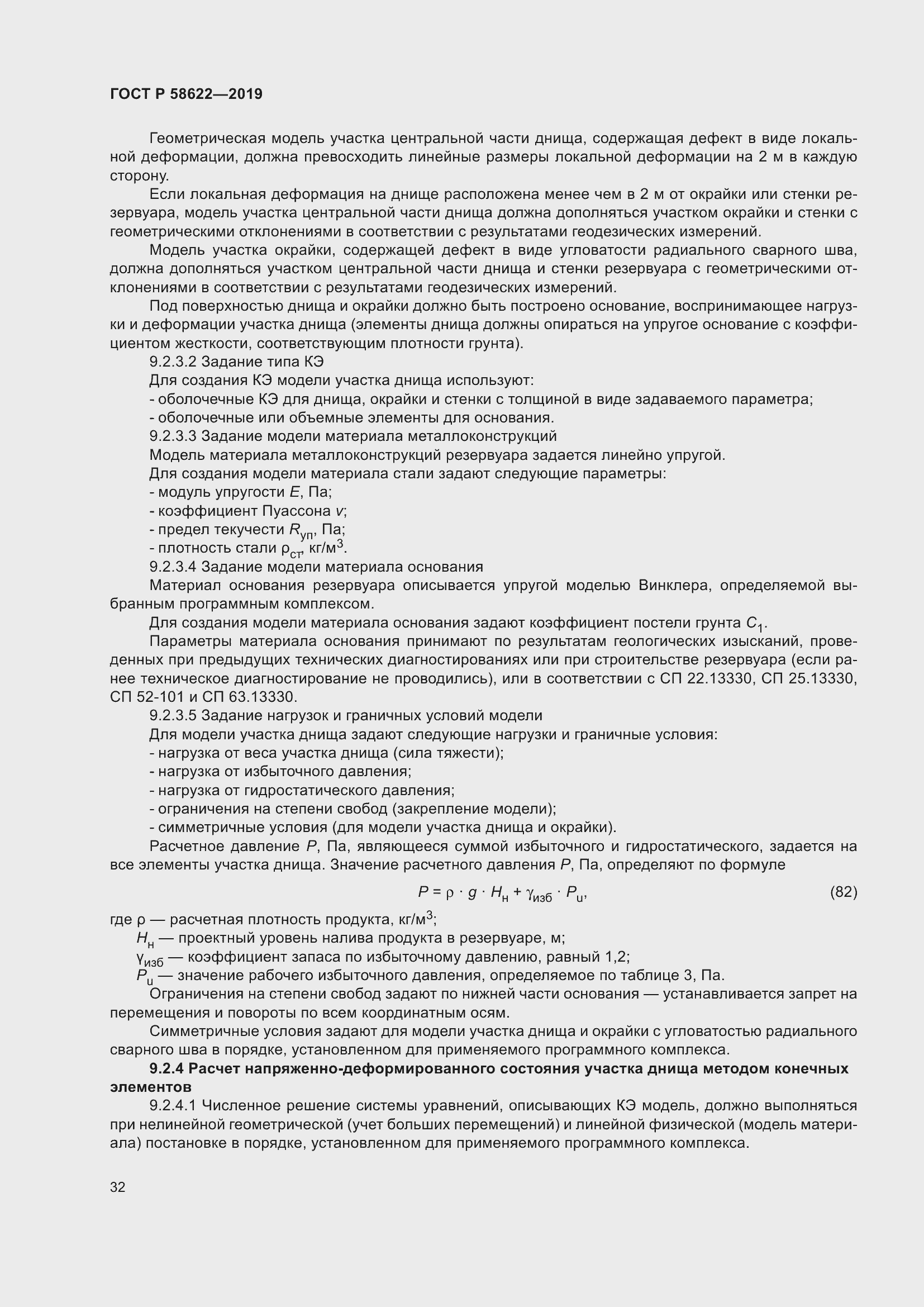 Страница 36 ГОСТ Р 58622-2019