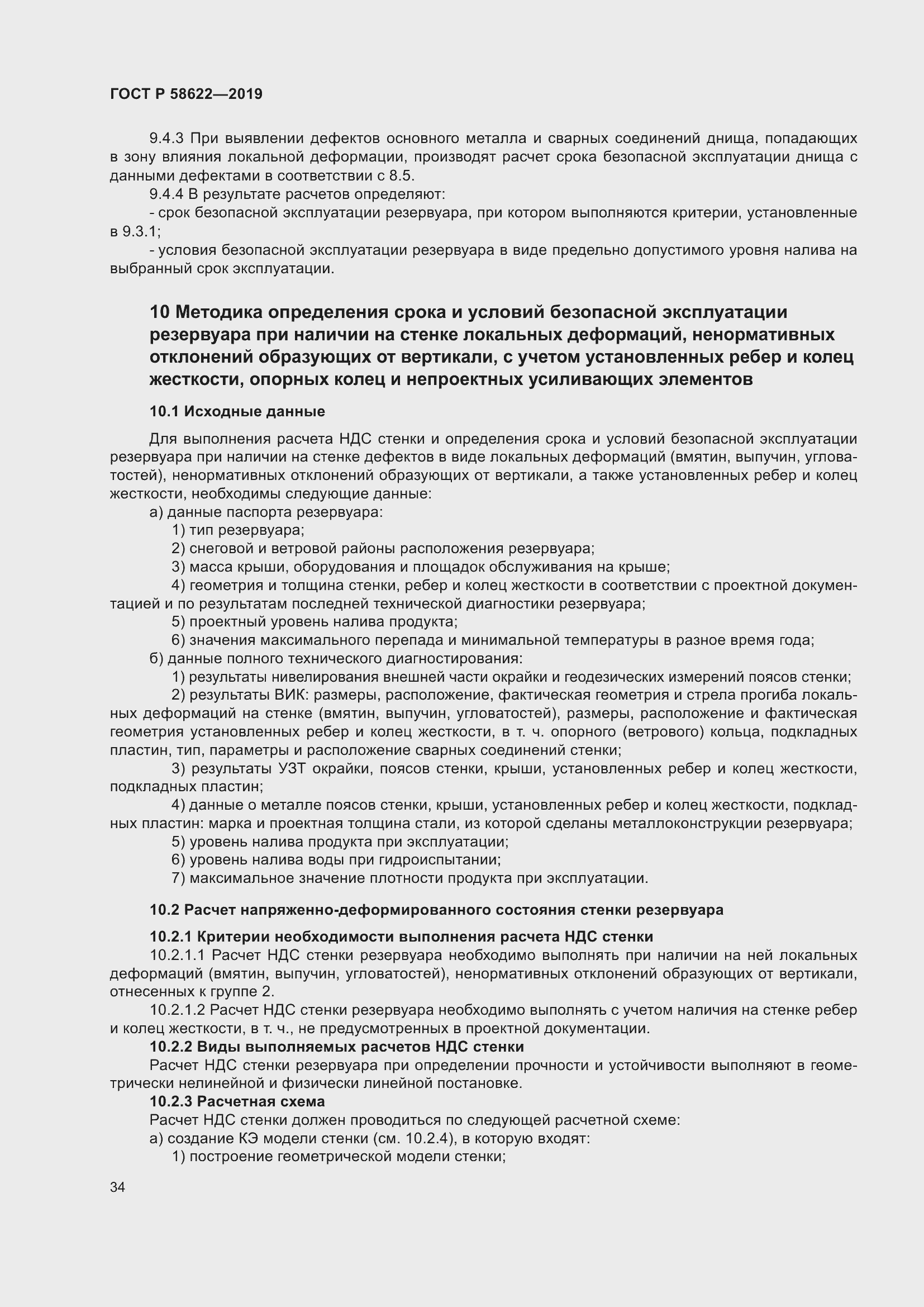 Страница 38 ГОСТ Р 58622-2019