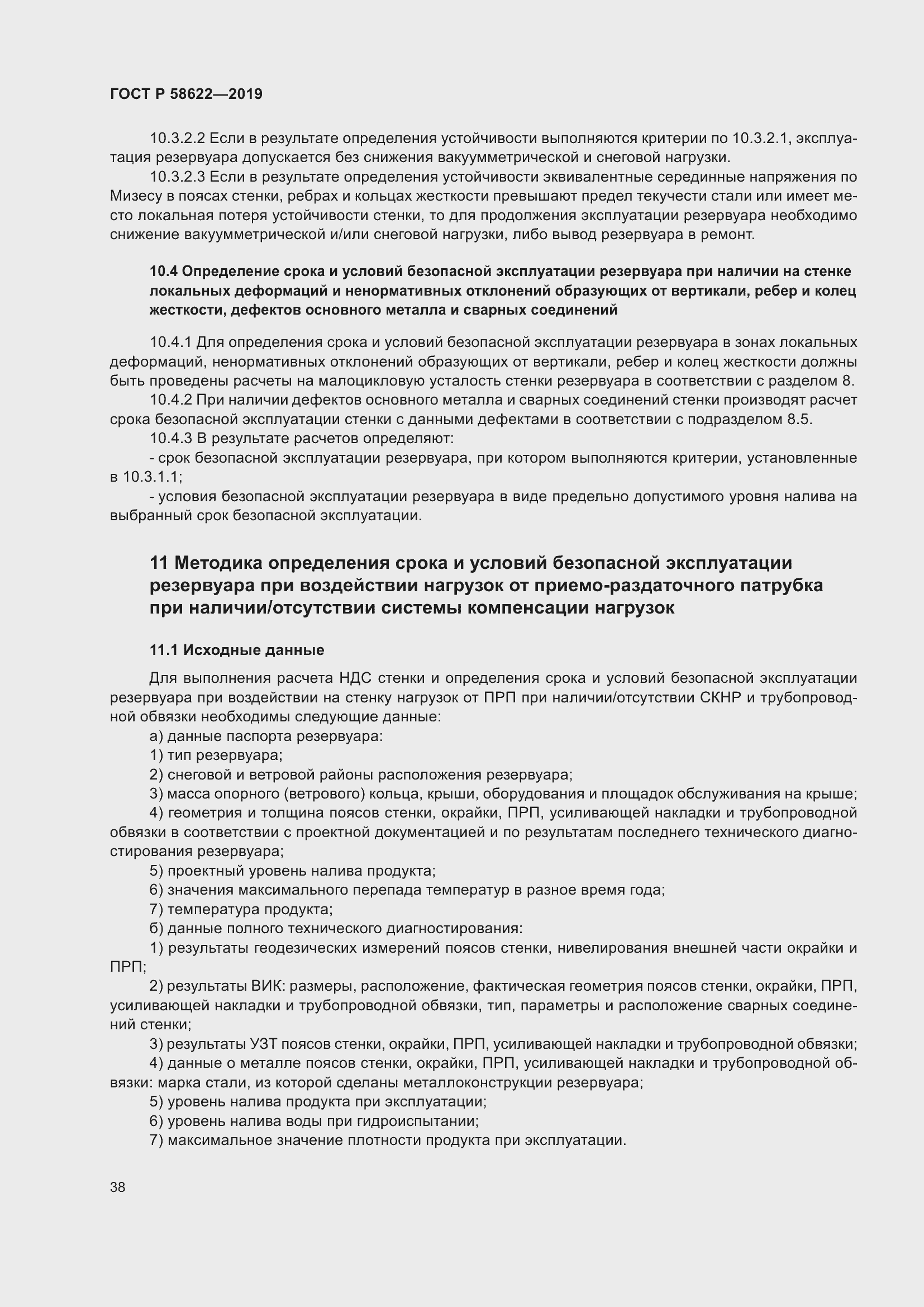 Страница 42 ГОСТ Р 58622-2019