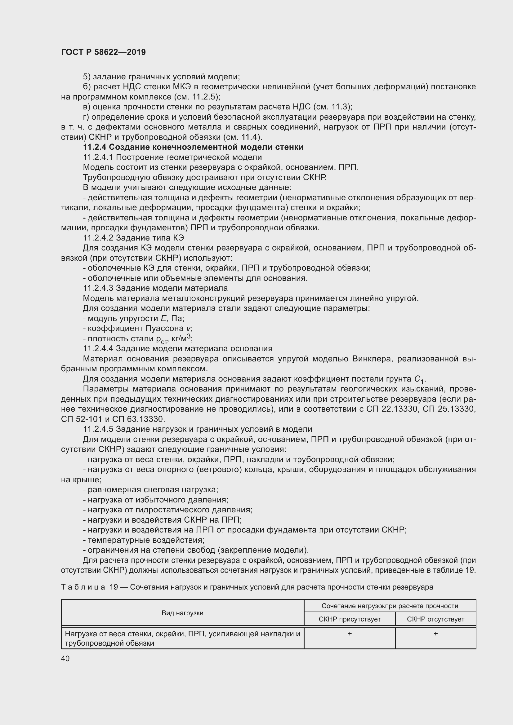 Страница 44 ГОСТ Р 58622-2019