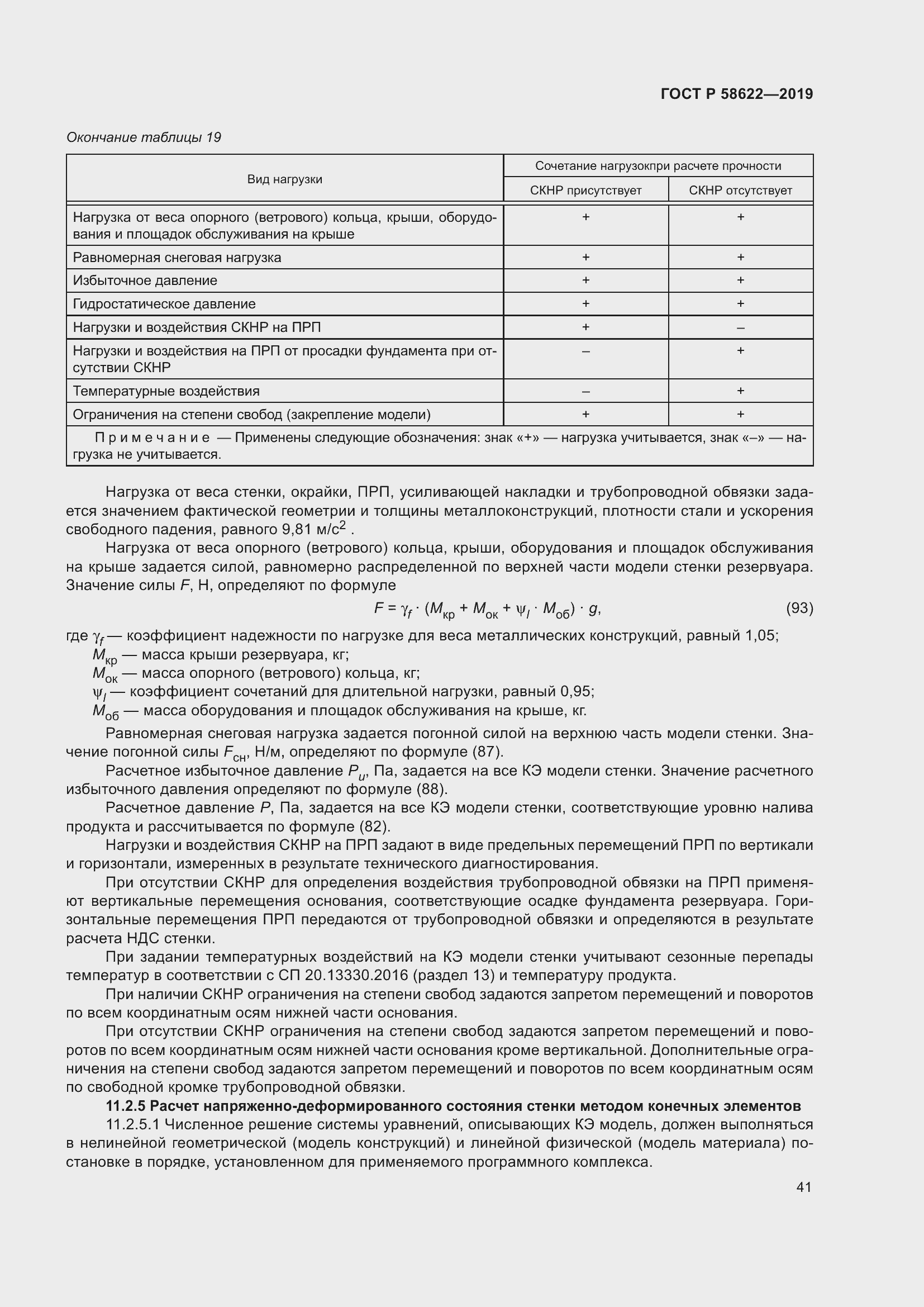 Страница 45 ГОСТ Р 58622-2019