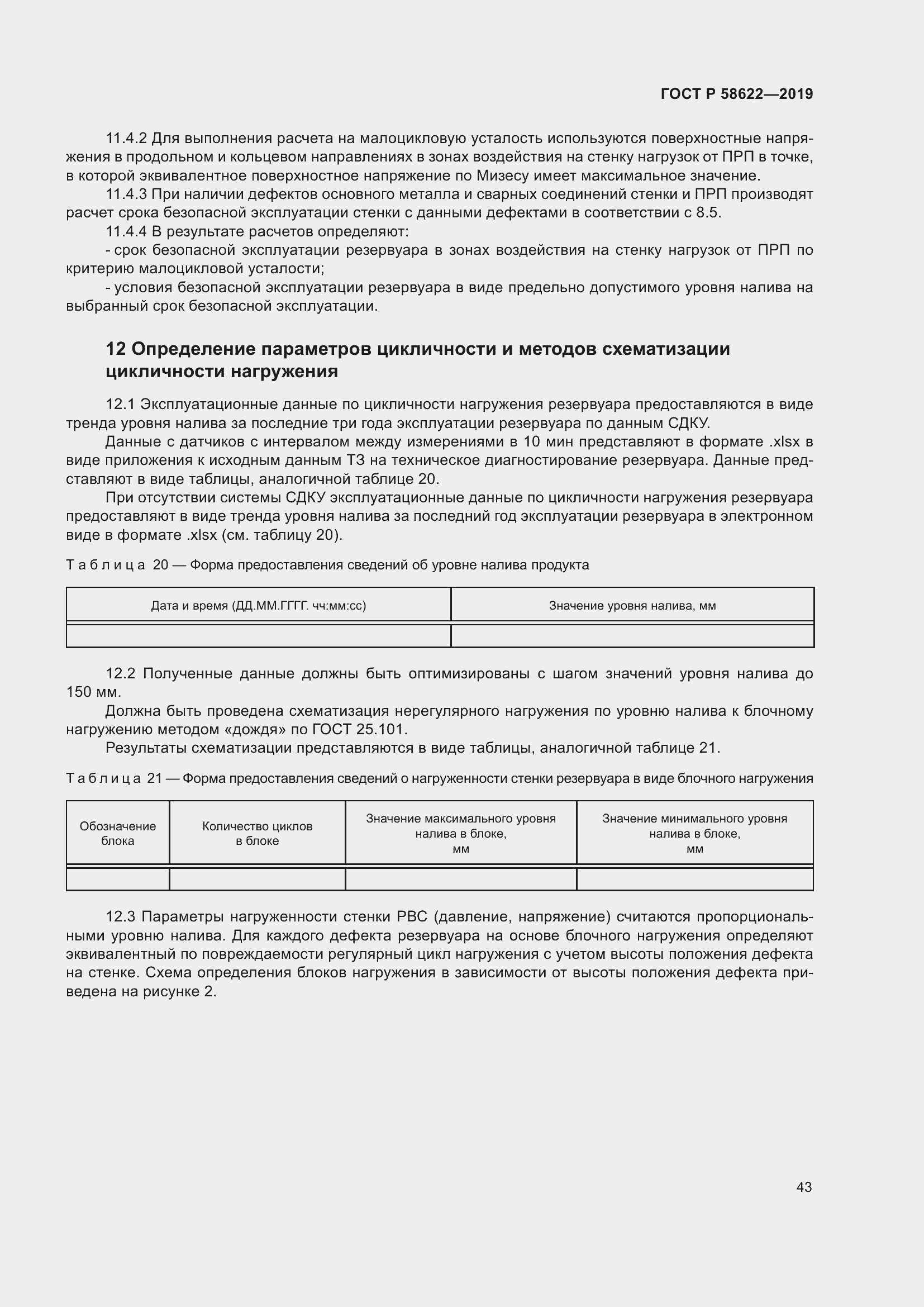 Страница 47 ГОСТ Р 58622-2019