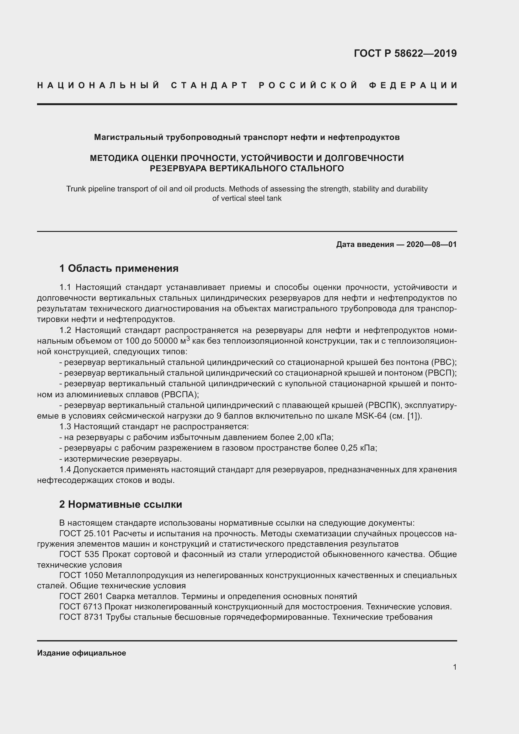 Страница 5 ГОСТ Р 58622-2019