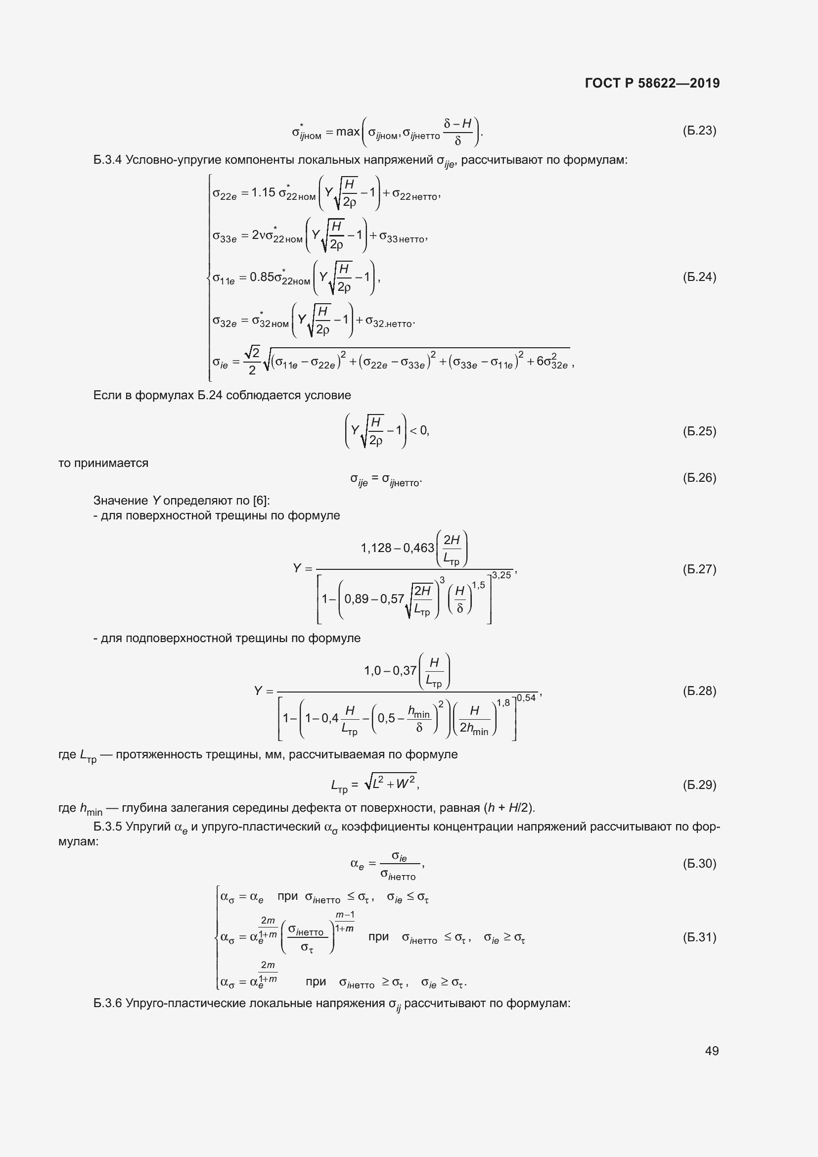Страница 53 ГОСТ Р 58622-2019