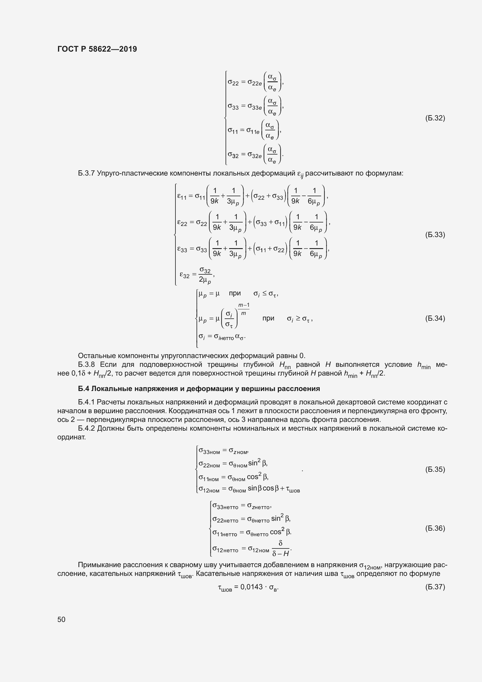 Страница 54 ГОСТ Р 58622-2019