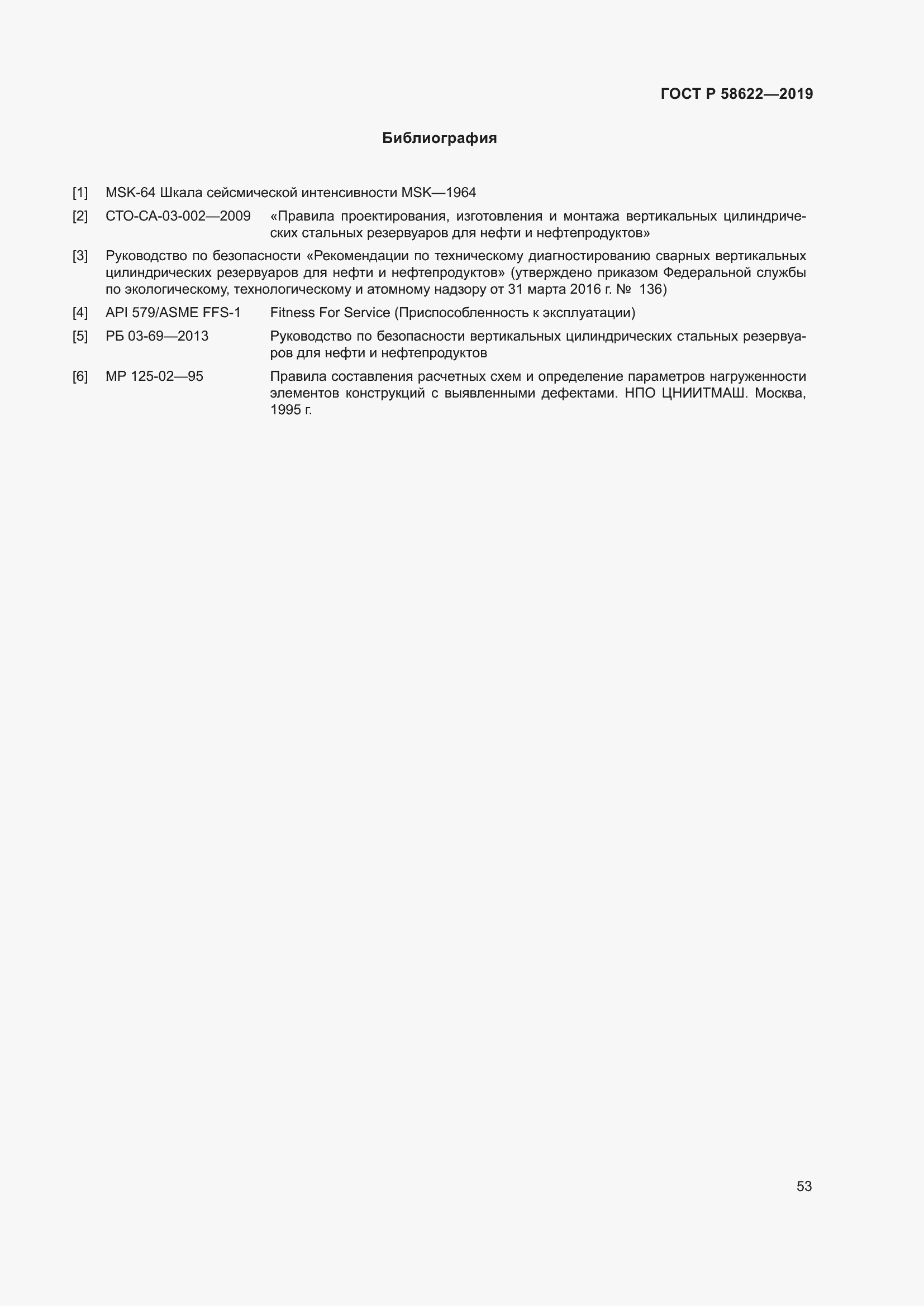 Страница 57 ГОСТ Р 58622-2019