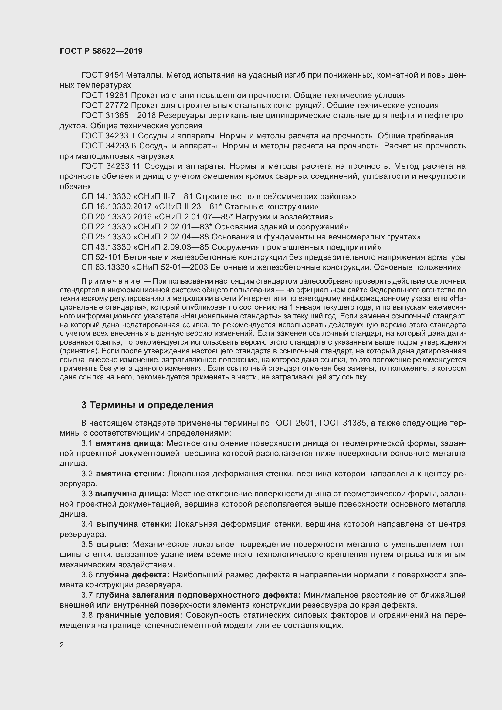 Страница 6 ГОСТ Р 58622-2019