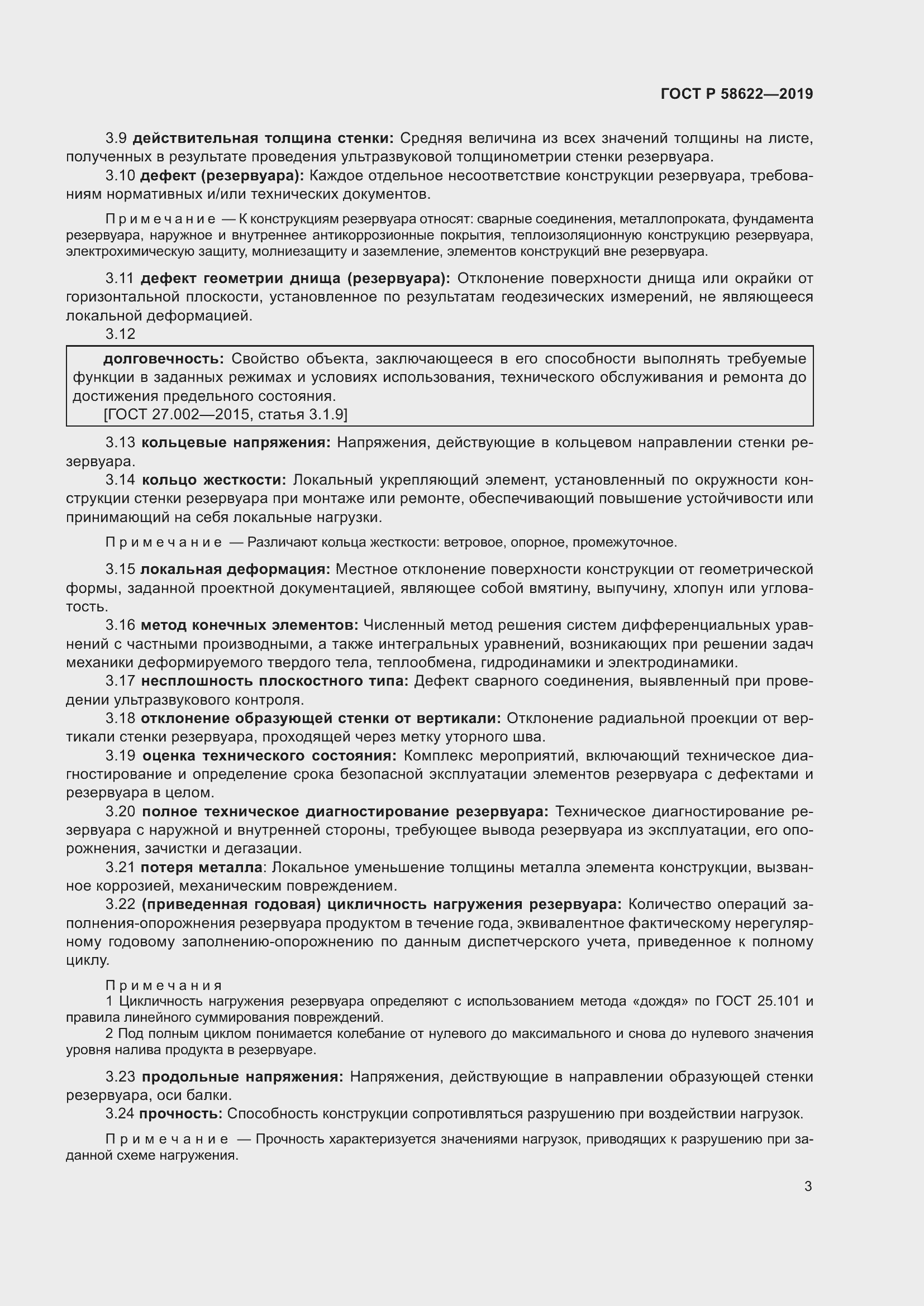 Страница 7 ГОСТ Р 58622-2019