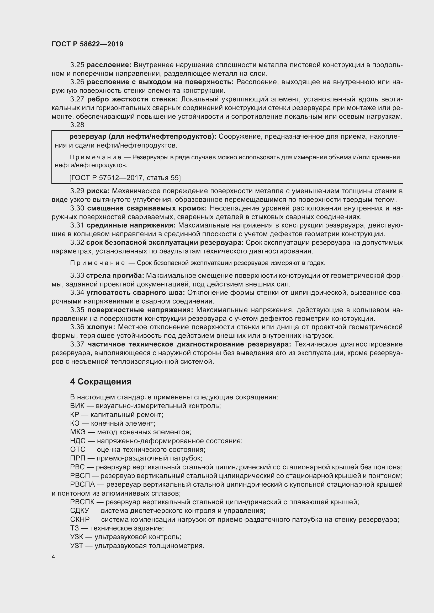 Страница 8 ГОСТ Р 58622-2019