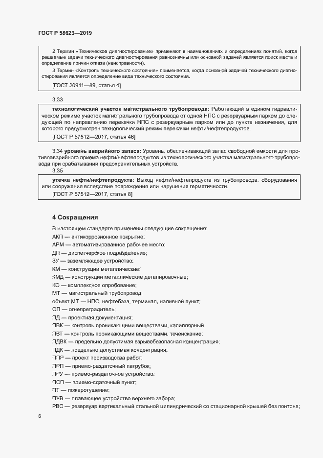 Страница 10 ГОСТ Р 58623-2019