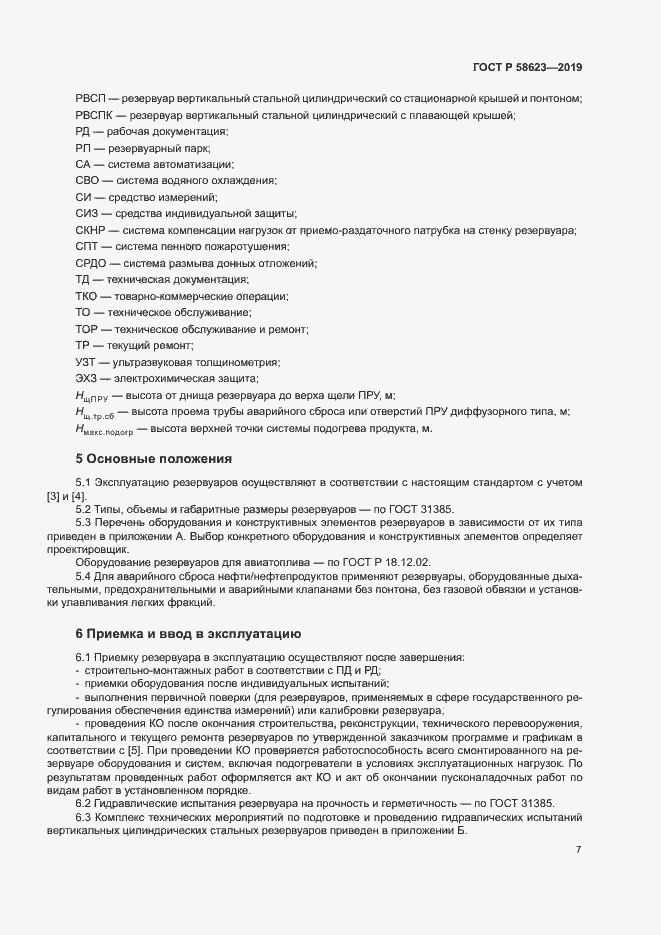 Страница 11 ГОСТ Р 58623-2019