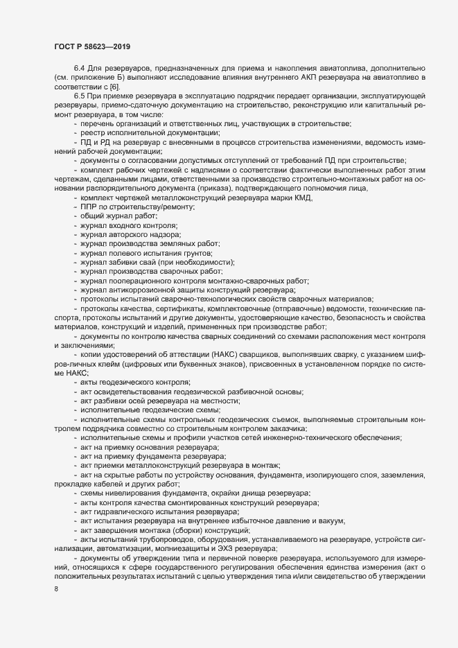 Страница 12 ГОСТ Р 58623-2019