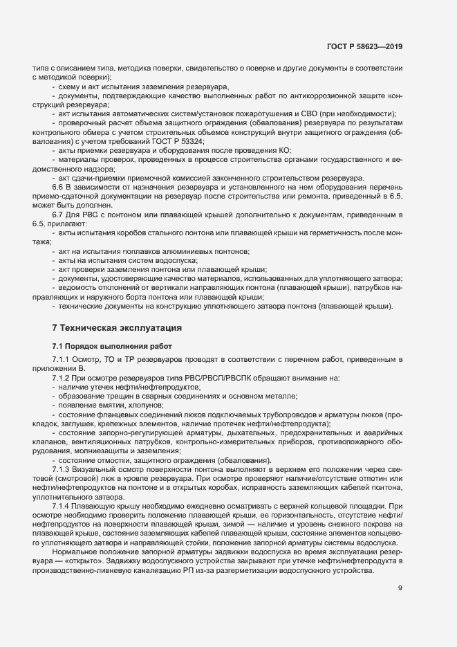 Страница 13 ГОСТ Р 58623-2019