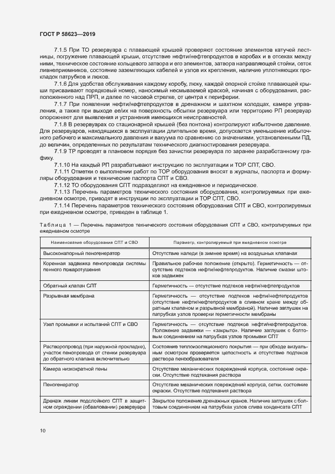 Страница 14 ГОСТ Р 58623-2019