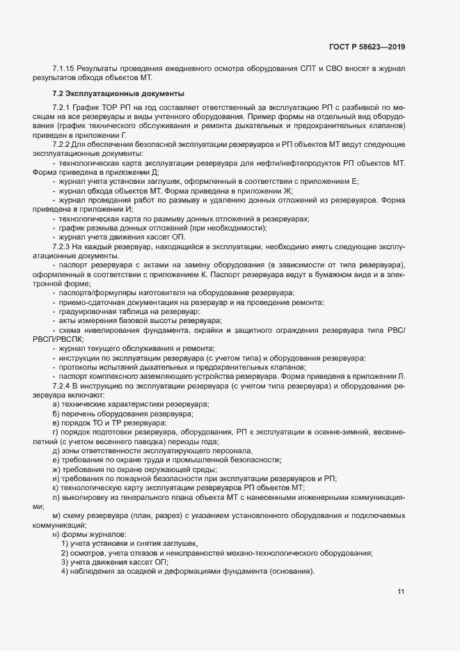 Страница 15 ГОСТ Р 58623-2019