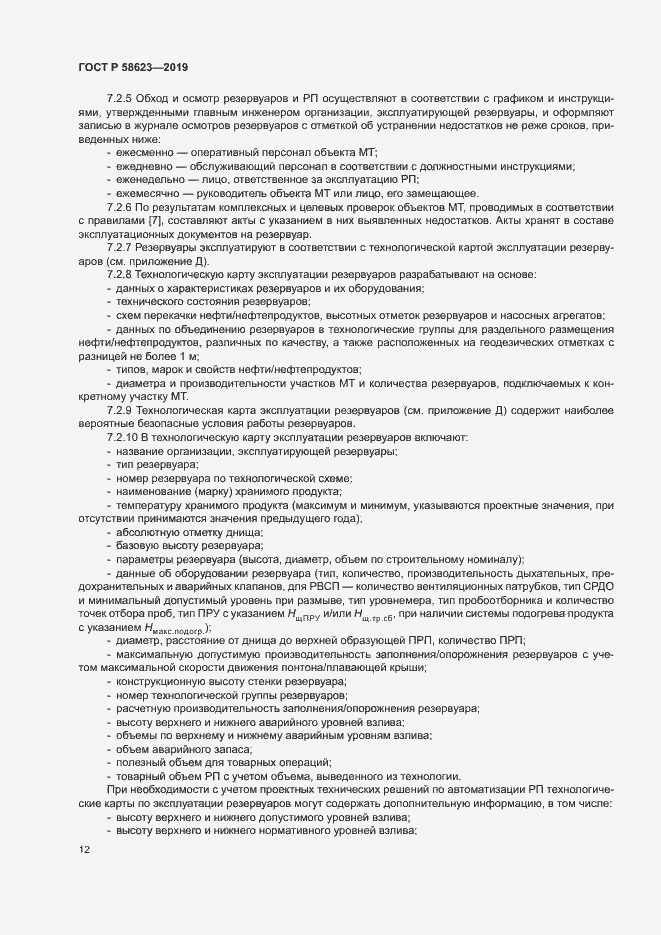 Страница 16 ГОСТ Р 58623-2019