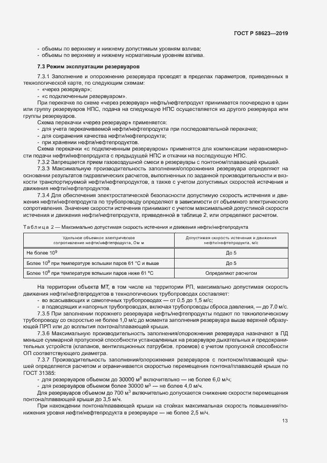 Страница 17 ГОСТ Р 58623-2019