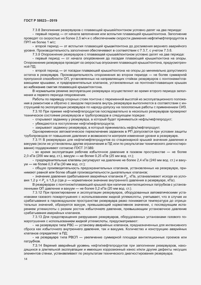 Страница 18 ГОСТ Р 58623-2019