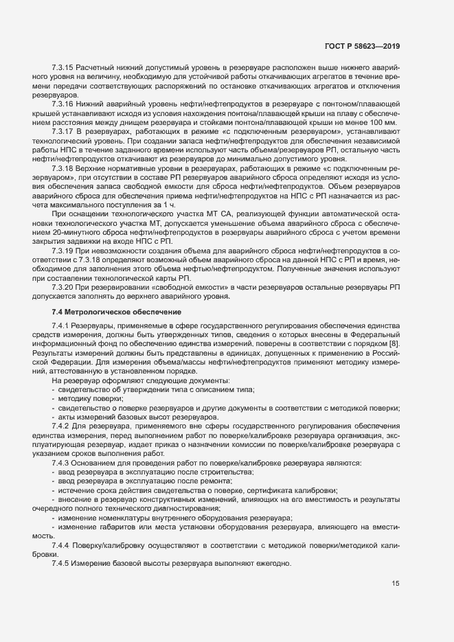 Страница 19 ГОСТ Р 58623-2019