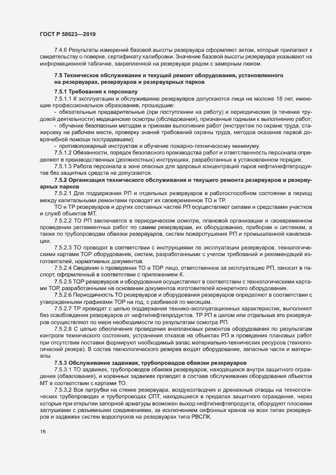 Страница 20 ГОСТ Р 58623-2019