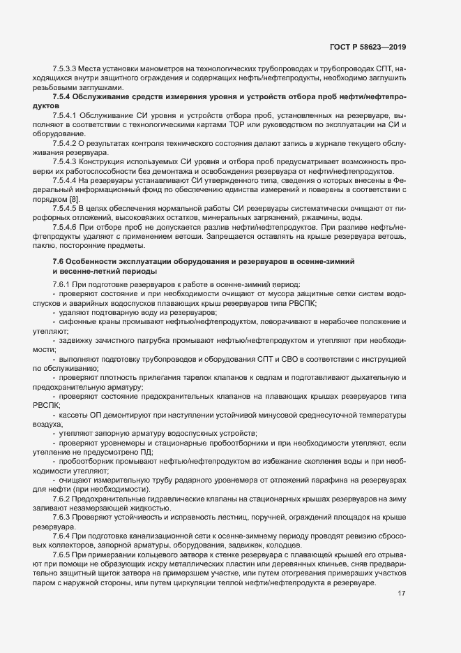 Страница 21 ГОСТ Р 58623-2019