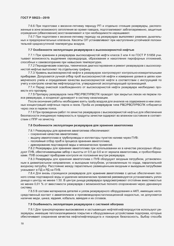 Страница 22 ГОСТ Р 58623-2019