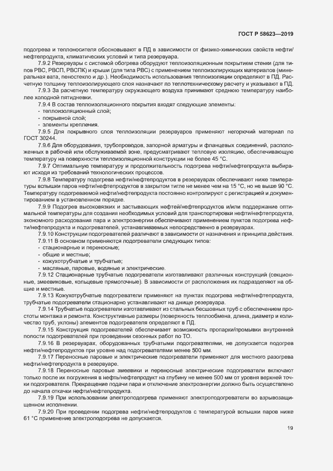 Страница 23 ГОСТ Р 58623-2019