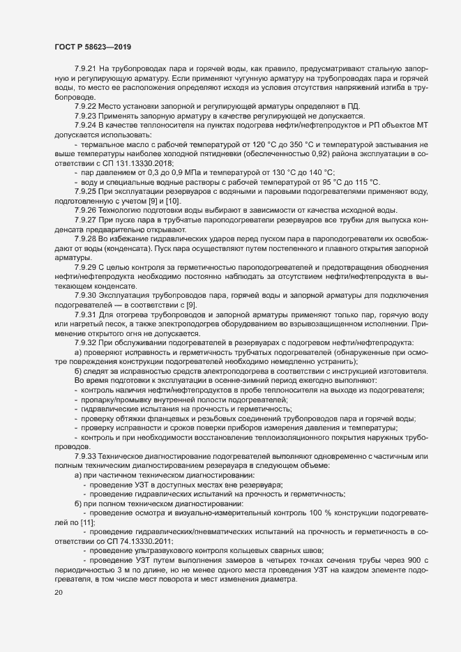 Страница 24 ГОСТ Р 58623-2019