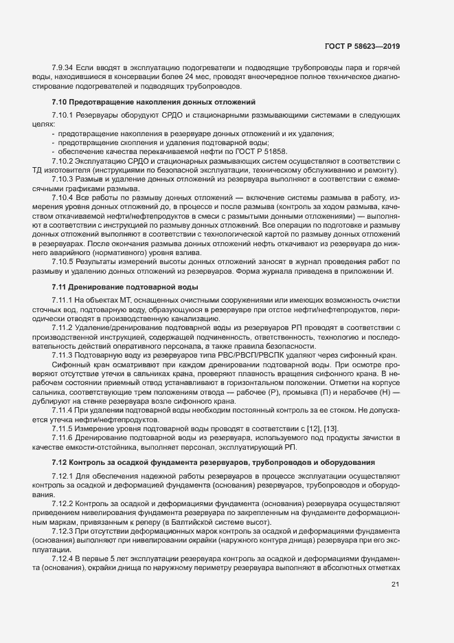 Страница 25 ГОСТ Р 58623-2019