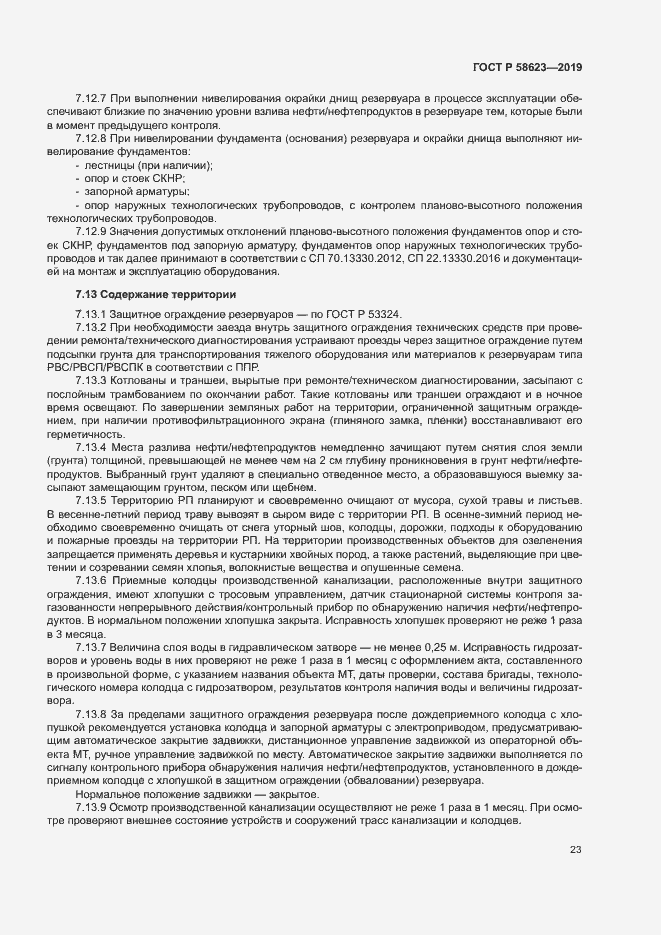 Страница 27 ГОСТ Р 58623-2019