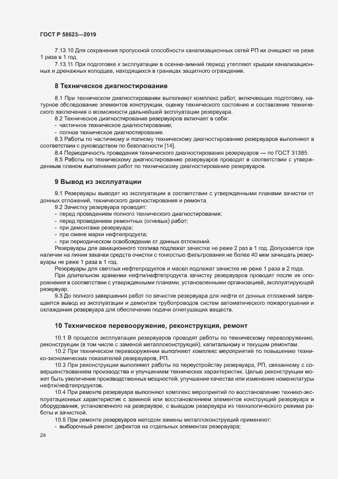 Страница 28 ГОСТ Р 58623-2019