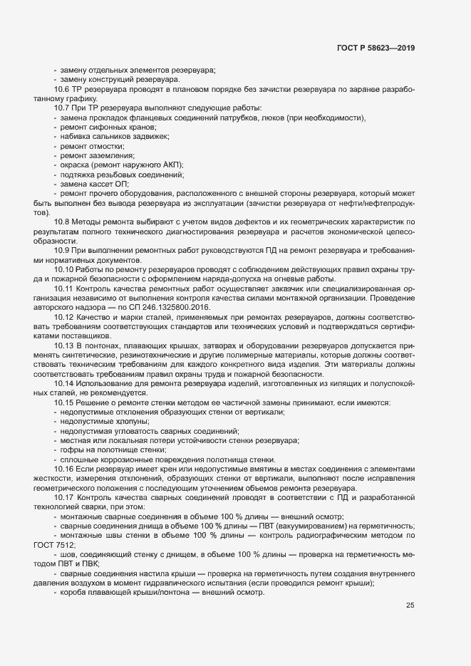 Страница 29 ГОСТ Р 58623-2019